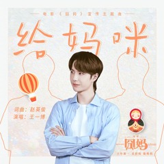 王一博 新歌《给妈咪》Gửi Mẹ(Dear Mama)- Vương Nhất Bác