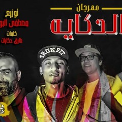 المهرجان اللي خارب مصر 2020 | الحكاية محمد طبق - طارق حكايات - محمود شقاوة - توزيع مصطفي البوب