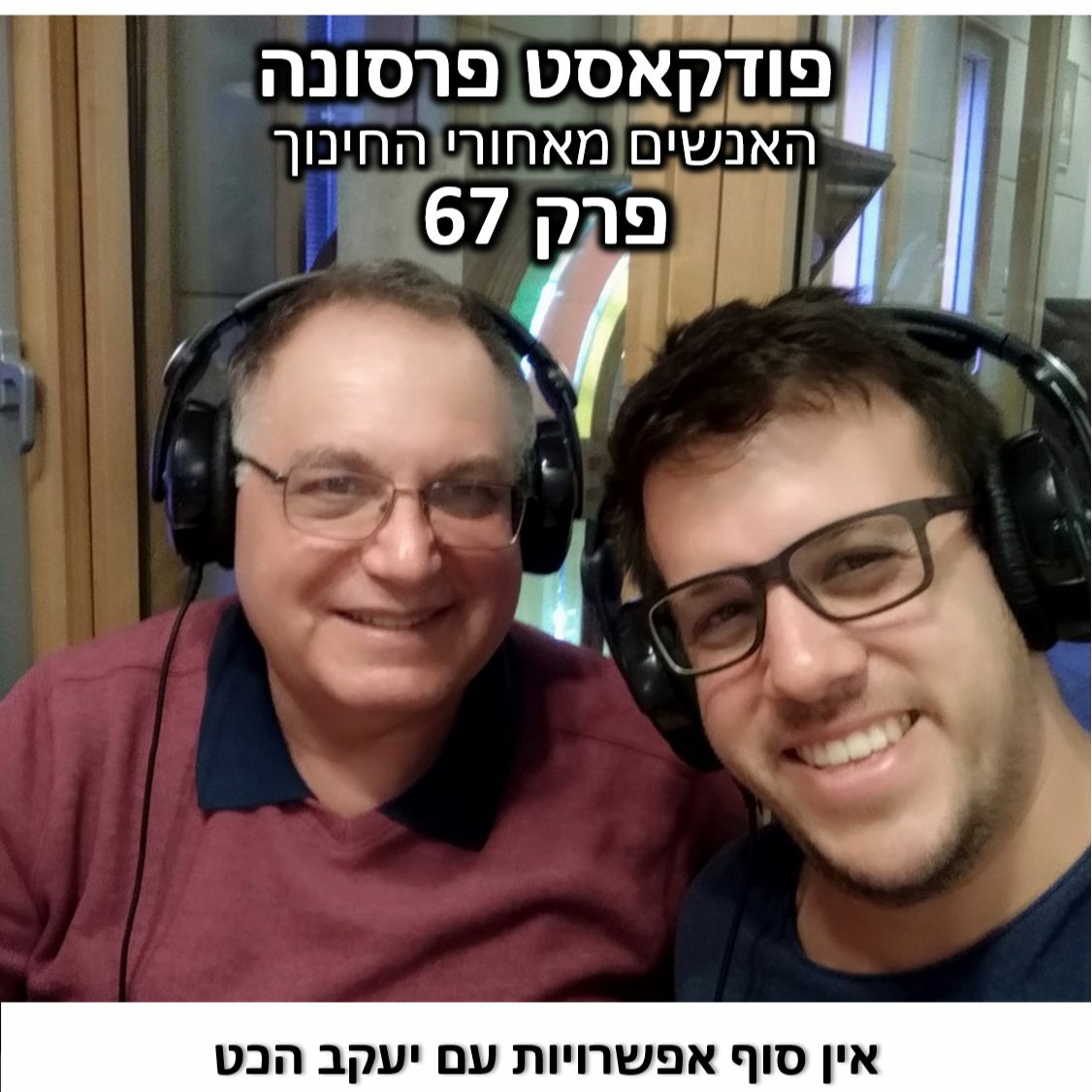 פרסונה 67 - יעקב הכט פרסונה – פודקאסט על חינוך עם ניב מורגנשטרן פרסונה 67 - יעקב הכט