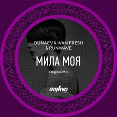 Ivan Fresh & Dunaev & RunWave - Мила Моя
