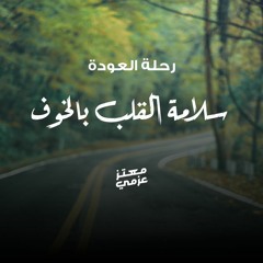 سلامة القلب بالخوف