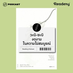 Readery EP.64 วะบิ-ซะบิ งดงามในความไม่สมบูรณ์