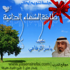 طاقة الشفاء الذاتية - تنويم إيحائي لتفعيل التشافي الذاتي