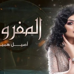 المفروض