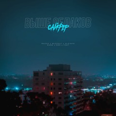 MAXXX, WIZZOUT, OLEINYK, RAME, KOS, FSK7 - Выше Облаков