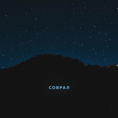 соврал (егор натс cover)