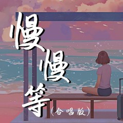 一口甜 & Liuboy - 慢慢等 (合唱版)【動態歌詞/Lyrics Video】