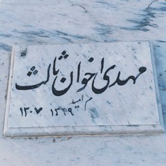اخوان در زمانی که از زمستان نمی گوید از چه حرف میزند؟ یا سلامم را تو پاسخ گوی! در بگشای! [صدای سارآ]