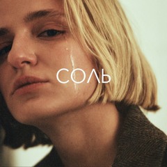 Соль