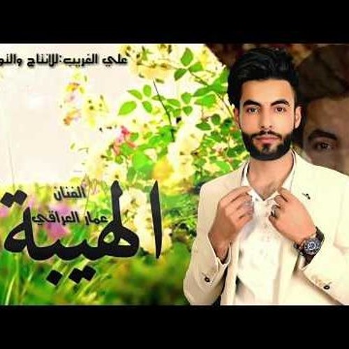 الهيبة عمار العراقى