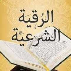 علاج السحر– الشيخ خالد الحبشي – U4L2 -الرقية الشرعية – منصة زادي