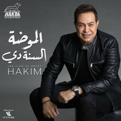 Hakim - El Moda El Sanadi  | 2020 | حكيم - الموضة السنة دي
