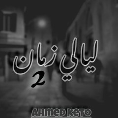 AHMED KETO  "الصياد"  ◾ليالي زمان 2◾ ◾lyaly zman 2◾