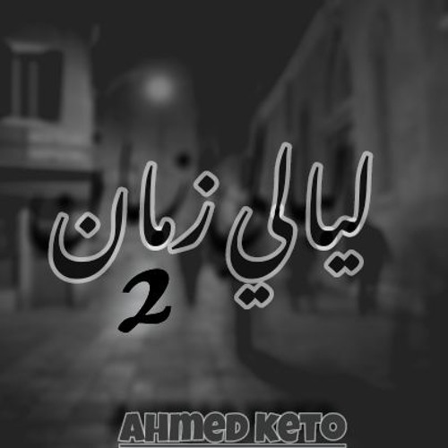 AHMED KETO  "الصياد"  ◾ليالي زمان 2◾ ◾lyaly zman 2◾