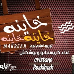 اقوي مهرجانات 2020 مهرجان خاينه خاينه(بتلعب بيا )كريستيانو وبوشكش توزيع إسلام لوما/خارب التيك توك