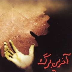 آخرین برگ - منوچهر طاهرزاده