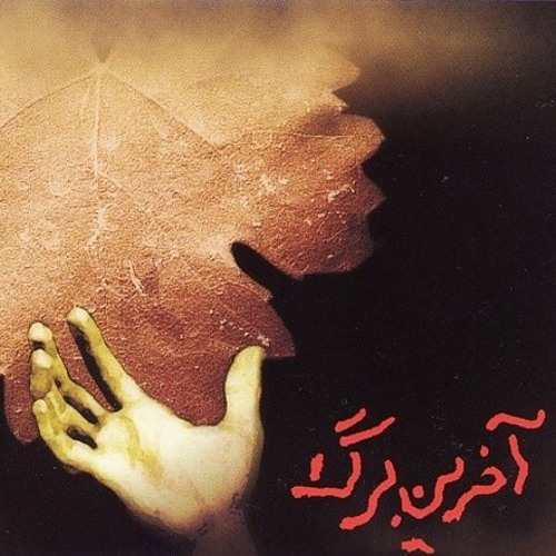 آخرین برگ - منوچهر طاهرزاده