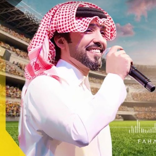 Stream نعم كذا فهد الكبيسي اغنية نادي الاتحاد السعودي 2017 By Fahad Alkubaisi فهد الكبيسي Listen Online For Free On Soundcloud