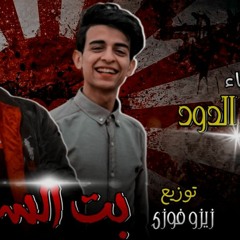 مهرجان بنت السرينه #حسن الدود  زيزو فوزي2020