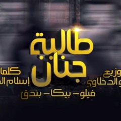 مهرجان " طالبه جنان " جديد_New 2020