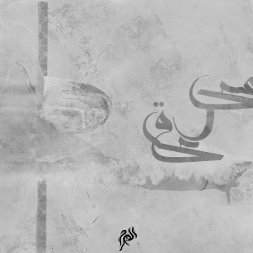غريق | Elharam