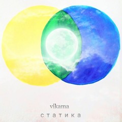 Vikama  Статика