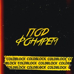 RASA - Под фонарём (coldblock Remix)