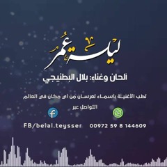 ليلة عمر ( نسخة دفوف ) - بلال البطنيجي 2020