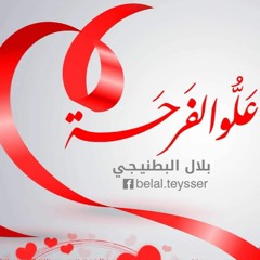 علو الفرحة  ( نسخة دفوف ) - بلال البطنيجي 2020