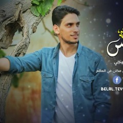 موعد بالهمس ( نسخة دفوف ) - بلال البطنيجي 2020