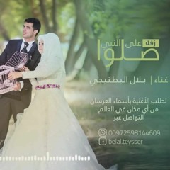 على النبي صلو ( نسخة دفوف ) - بلال البطنيجي 2020