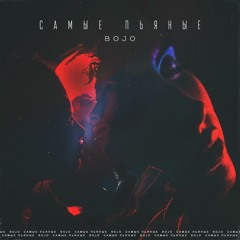 Самые Пьяные