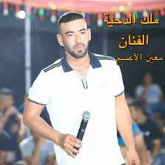 دحية معين الاعسم جديد نار حزينة 2019 يا ريت ما فالبلد عسكر