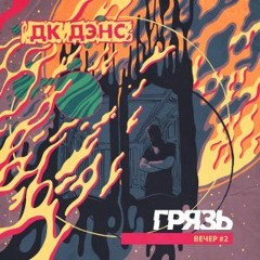 Грязь - Цыганское Гетто