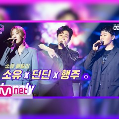 소유(Soyu) x 딘딘(Din Din) x 행주(Hangzoo) - Lonely (The Call2)