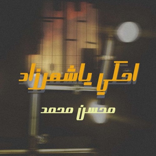 احكي ياشهرزاد| محسن محمد