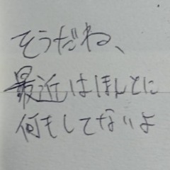 そうだね、最近はほんとに何もしてないよ