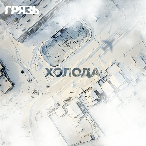 Грязь - Холода