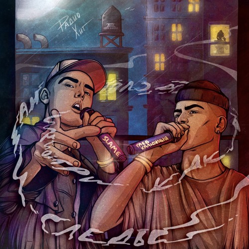 Глеб Калюжный & Slame - Радио хит