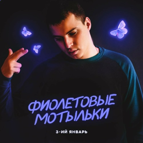3-ий Январь - Фиолетовые мотылки