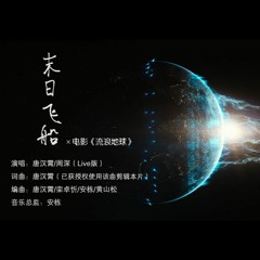 唐汉霄&周深 - 末日飞船