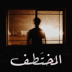 - المُختَطف -