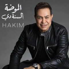 حكيم _ الموضة السنة دى