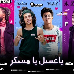 مهرجان يا عسل يا مسكر -  بلال و سعيد فتله و بطيخه -  توزيع فلسطيني