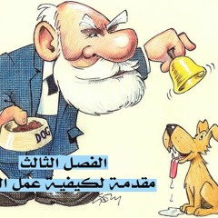 كتاب محطات العقل الفصل الثالث : مقدمة لكيفية عمل العقل