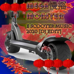 MEGA慢摇MONSTER - E SCOOTER MUSIC 2020 [DJ EDIT]