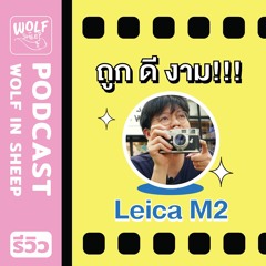Review | กล้องฟิล์มแบบบ้านๆ Leica M2 ปี 1957 ถูก ดี งาม