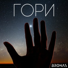 Гори