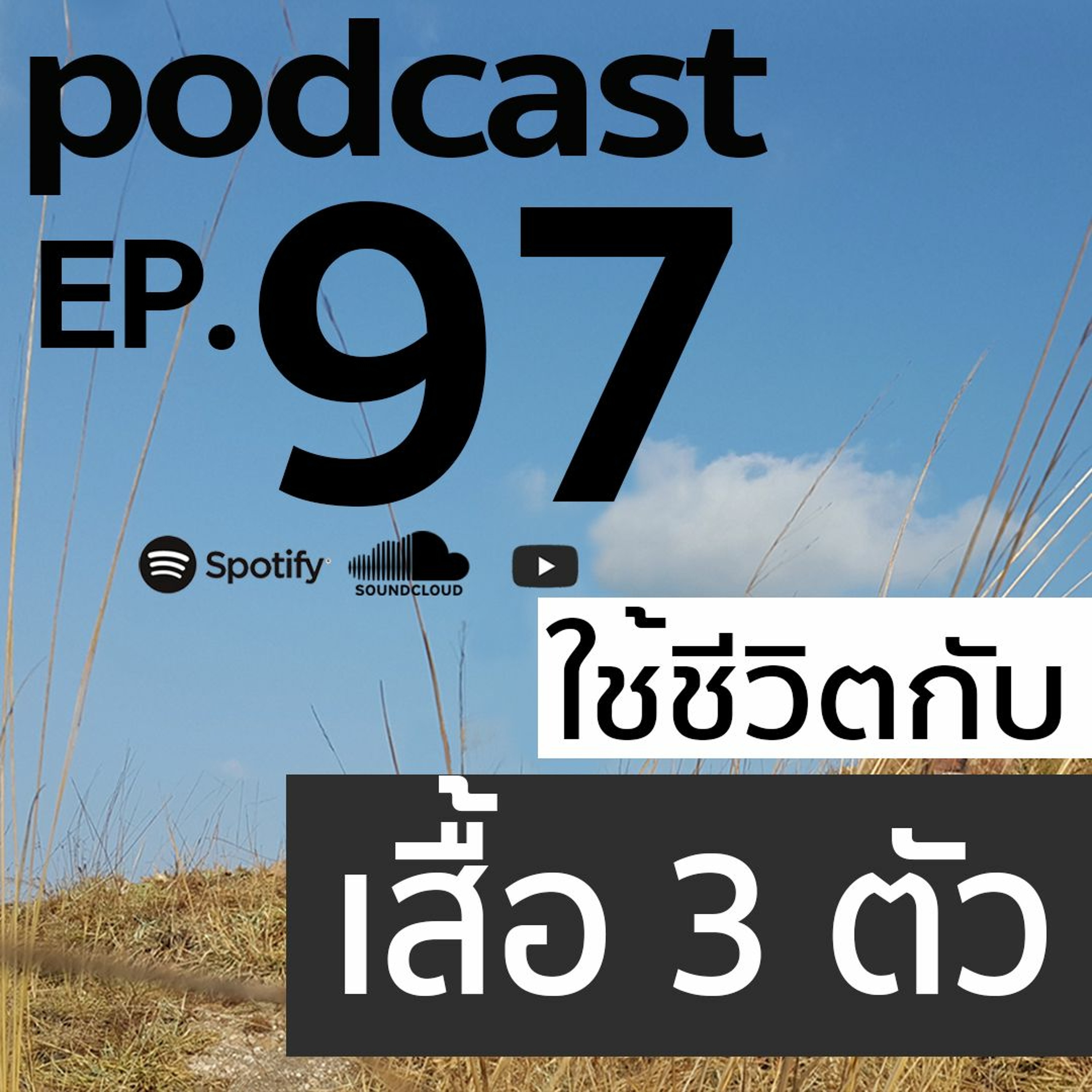 Ep 97 ใช้ชีวิตกับเสื้อ 3 ตัว episode artwork