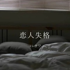 【Ai】 恋人失格 / コレサワ_cover